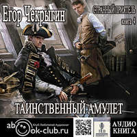 Егор Чекрыгин. Странный приятель. Таинственный Амулет