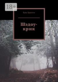 Шэдоу-крик