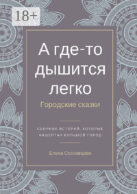 А где-то дышится легко. Городские сказки