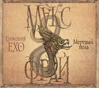 Макс Фрай. Мертвый ноль