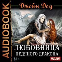 Джейн Доу. Любовница ледяного дракона