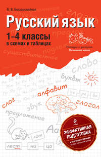 Русский язык: 1-4 классы в схемах и таблицах