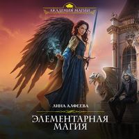 Лина Алфеева. Элементарная магия