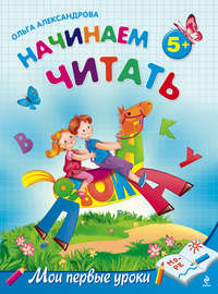 Начинаем читать: для детей от 5 лет