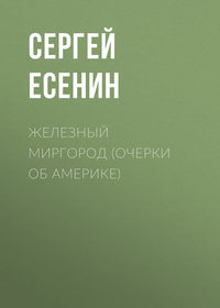 Сергей Есенин. Железный Миргород (очерки об Америке)