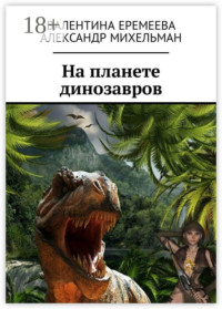 На планете динозавров