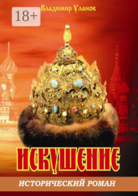 Искушение. Исторический роман