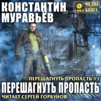 Константин Муравьёв. Перешагнуть пропасть