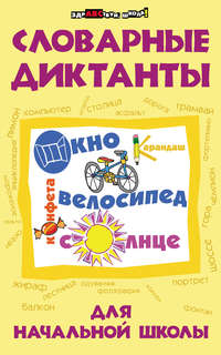 Словарные диктанты для начальной школы