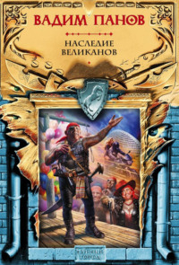Вадим Панов. Наследие великанов