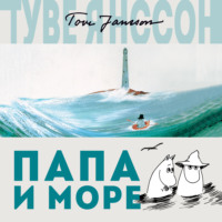Туве Янссон. Папа и море