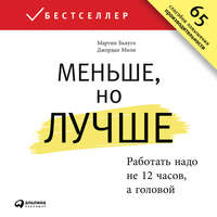 Джордан Милн. Меньше, но лучше: Работать надо не 12 часов, а головой
