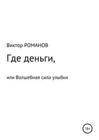 Где деньги, или Волшебная сила улыбки