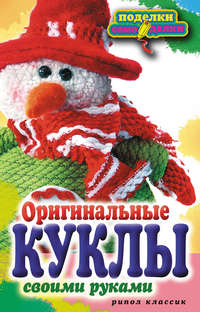 Оригинальные куклы своими руками