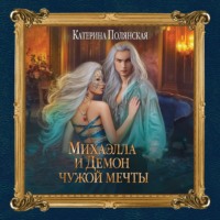 Катерина Полянская. Михаэлла и Демон чужой мечты
