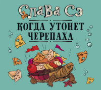 Слава Сэ. Когда утонет черепаха