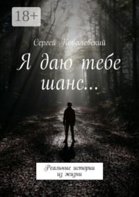 Я даю тебе шанс… Реальные истории из жизни