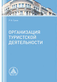 Организация туристской деятельности