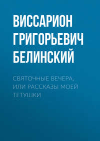 Виссарион Григорьевич Белинский. Святочные вечера, или Рассказы моей тетушки