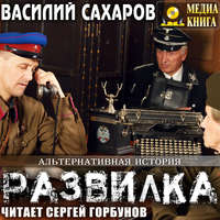 Василий Сахаров. Развилка