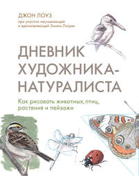 Дневник художника-натуралиста
