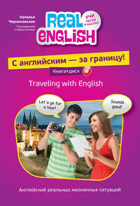 С английским – за границу! (+MP3)