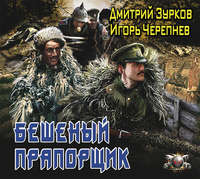 Дмитрий Зурков. Бешеный прапорщик
