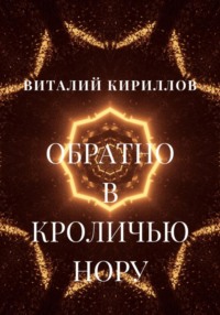 Обратно в кроличью нору