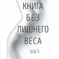 July S.. Книга без лишнего веса