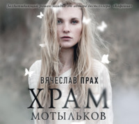 Вячеслав Прах. Храм мотыльков