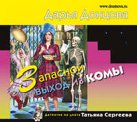 Дарья Донцова. Запасной выход из комы