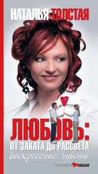 Наталья Толстая. Любовь: от заката до рассвета. Воскресение чувств