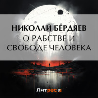 . О рабстве и свободе человека