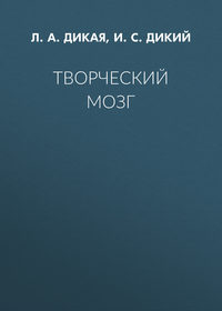 Творческий мозг