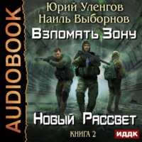 Взломать Зону. Новый рассвет