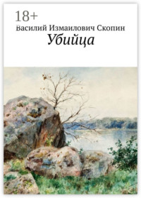 Убийца