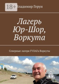 Лагерь Юр-Шор, Воркута. Северные лагеря ГУЛАГа Воркуты