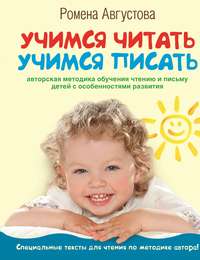Учимся читать, учимся писать. Авторская методика обучения чтению и письму детей с особенностями развития