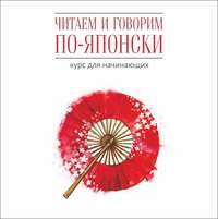 Джейн Уайтвик. Читаем и говорим по-японски. Курс для начинающих