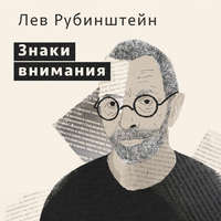 Лев Рубинштейн. Знаки внимания