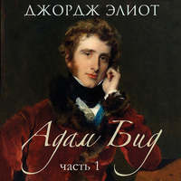 Джордж Элиот. Адам Бид. Часть 1
