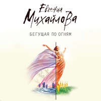 Евгения Михайлова. Бегущая по огням