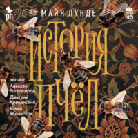 Майя Лунде. История пчел