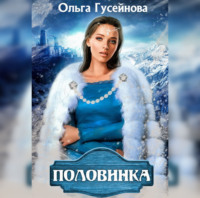 Ольга Гусейнова. Половинка