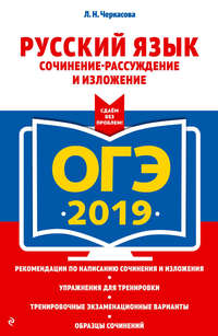 ОГЭ-2019. Русский язык. Сочинение-рассуждение и изложение