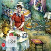 Вероника Ткачёва. 7 женских историй