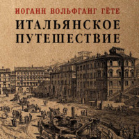 Иоганн Вольфганг фон Гёте. Итальянское путешествие
