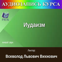 Цикл лекций «Иудаизм»