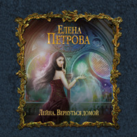 Елена Петрова. Вернуться домой