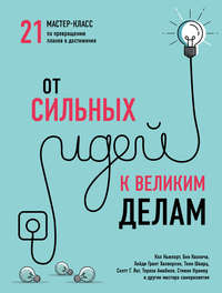 От сильных идей к великим делам. 21 мастер-класс по превращению планов в достижения